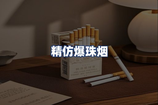 精仿爆珠烟